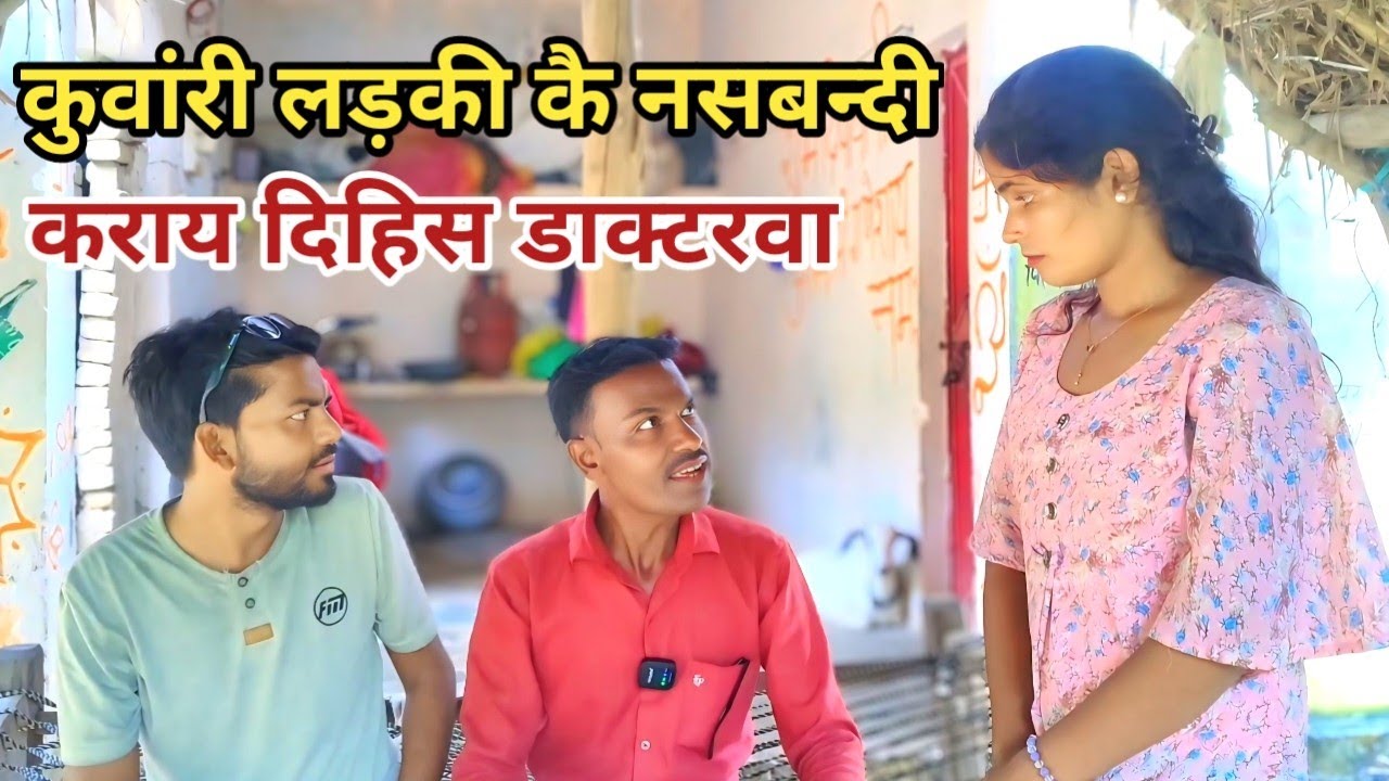 कुवांरी लड़की👈 कै नसबन्दी कराय दिहिस डाक्टरवा देशी अवधी कामेडी वीडियो 2025 #awadhi 