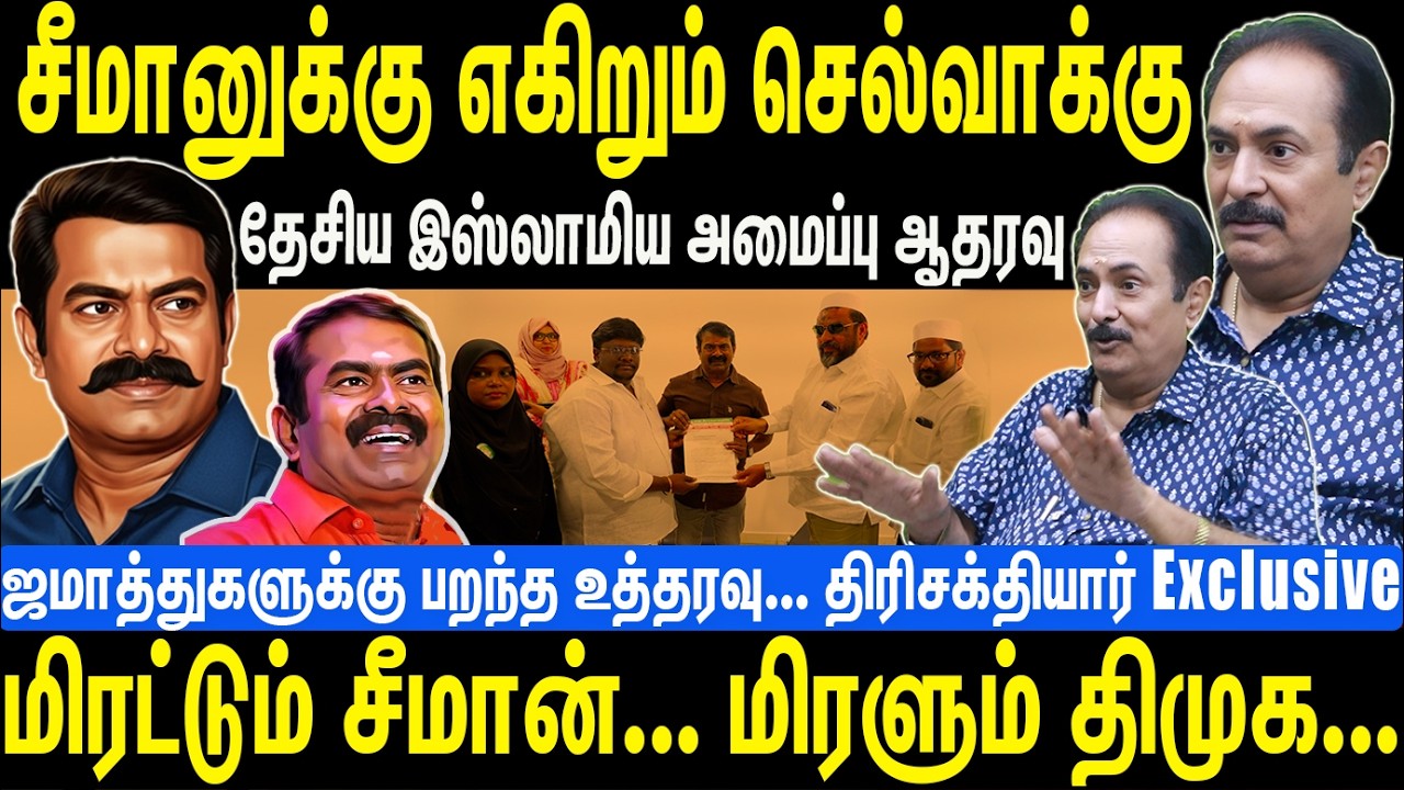 சீமானுக்கு எகிறும் செல்வாக்கு |தேசிய இஸ்லாமிய அமைப்பு ஆதரவு | Seeman | NTK | Thirisakthiyar