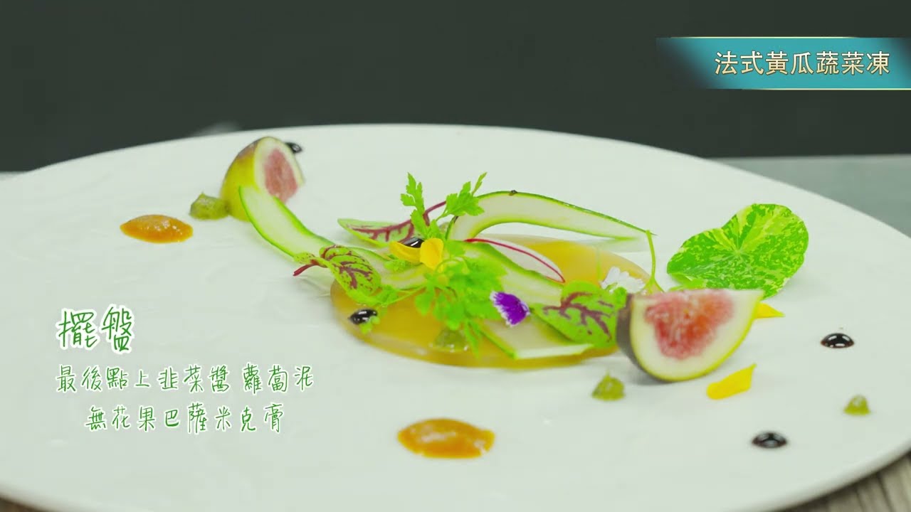 【明日惜食主廚】低碳素食