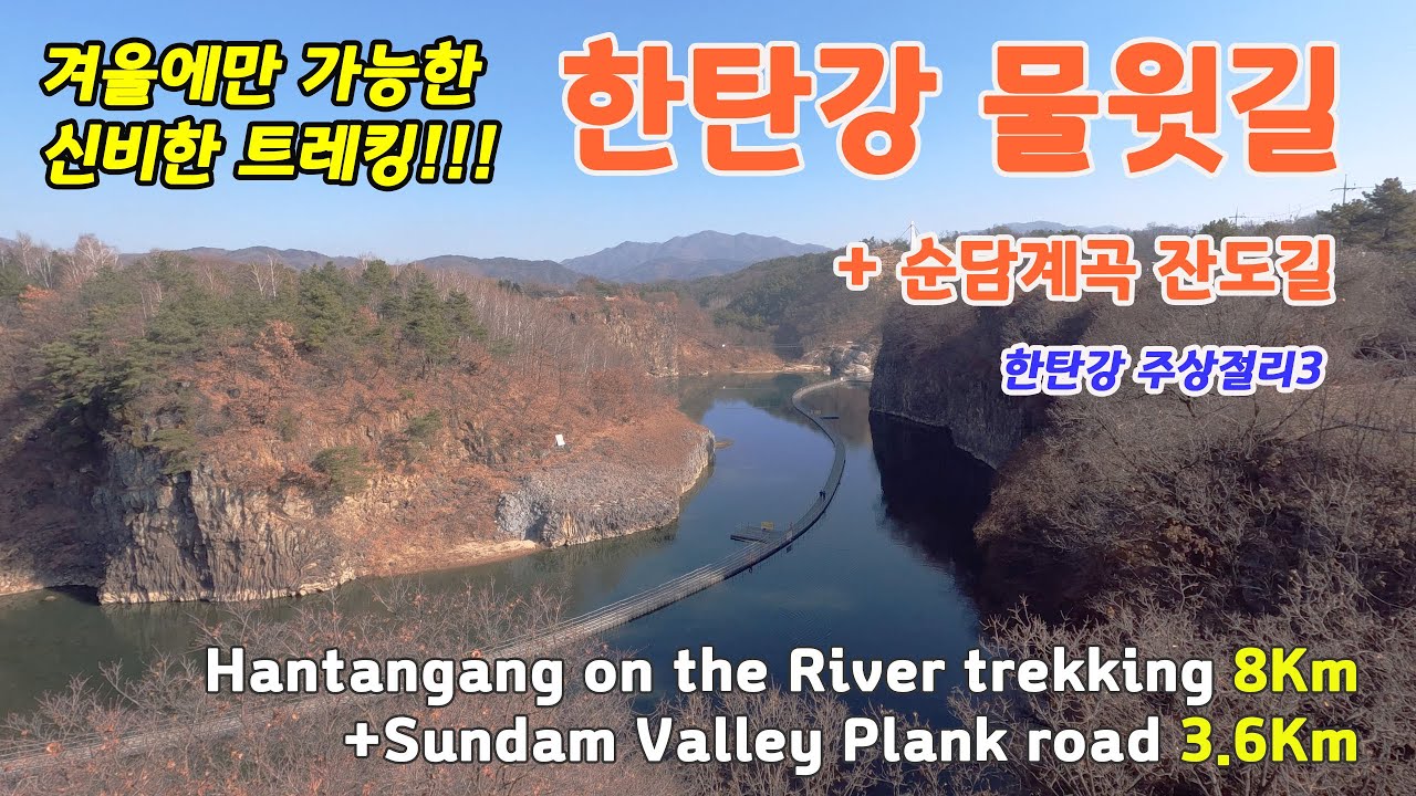 한탄강 물윗길 트래킹 / 순담계곡 잔도길 /겨울에만 열리는 신비한 트래킹코스 / Hantangang on the river trekking /  한탄강 잔도길 / 한탄강주상절리3