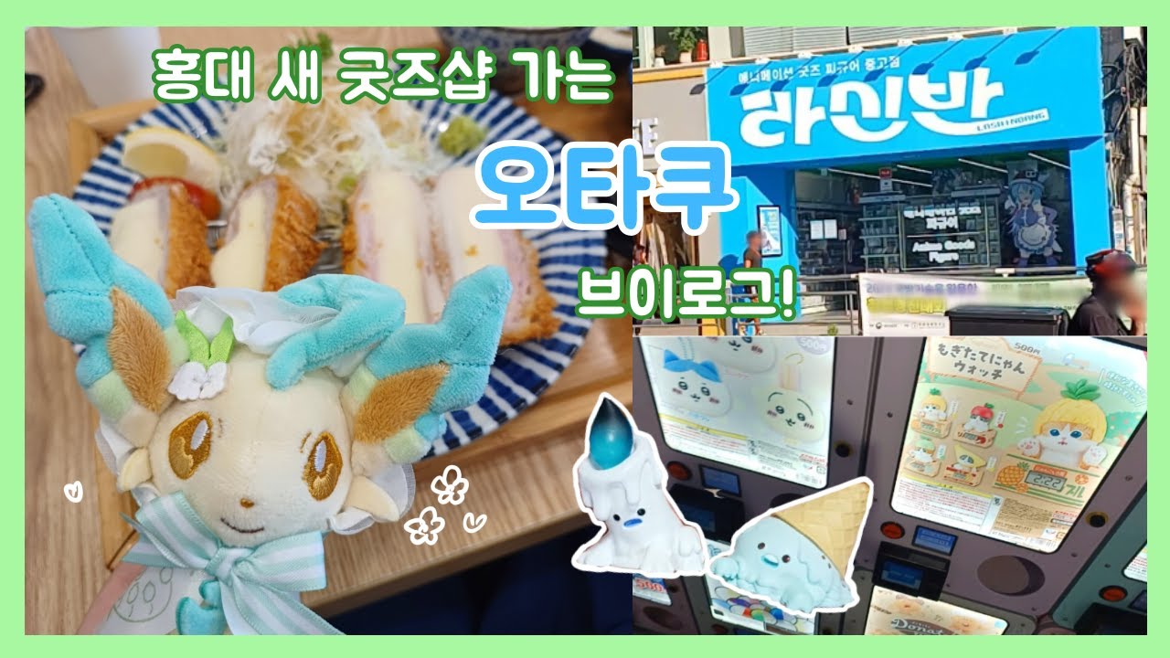 [오타쿠 브이로그] 홍대 안가본 굿즈샵 돌아다니기~!