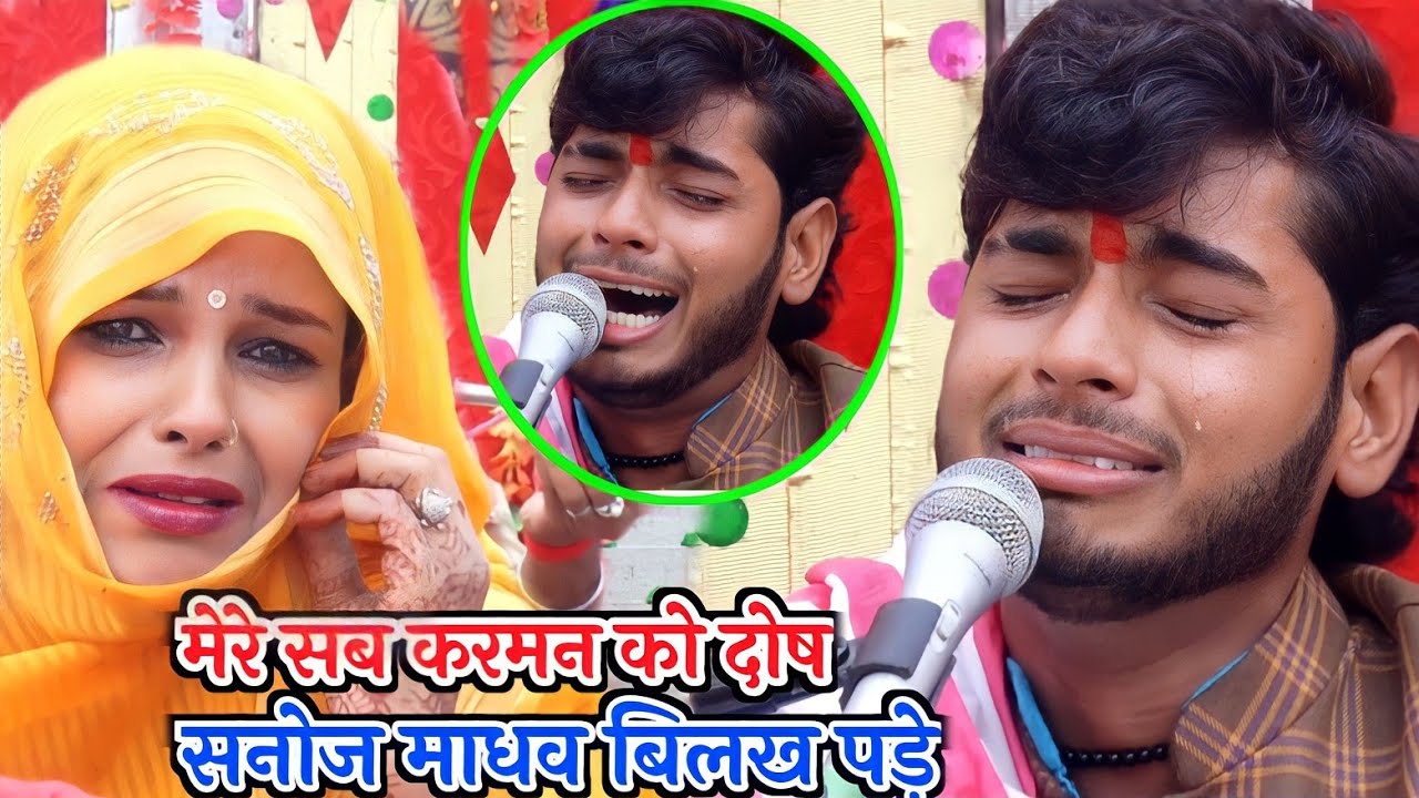 सनोज माधव बिलख पड़े जनता हो गई गद गद !! मेरे सब करमन को दोष 