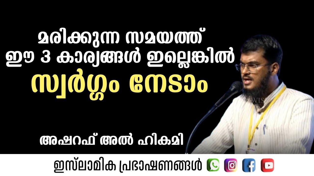 സ്വർഗ്ഗം നഷ്ടപ്പെടുത്തുന്ന 3 കാര്യങ്ങൾ | Ashraf Al Hikami Ottappalam