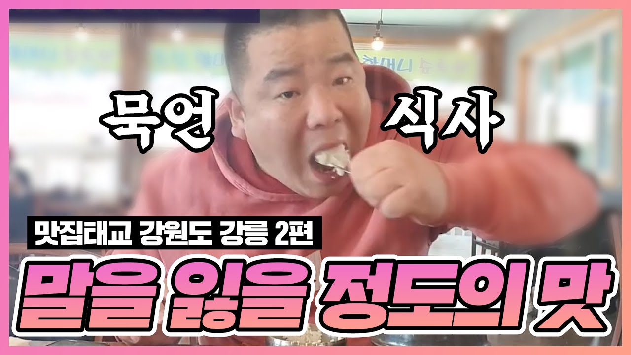 [부산타이슨]강원도 강릉 두부 맛에 말을 잃어버렸다
