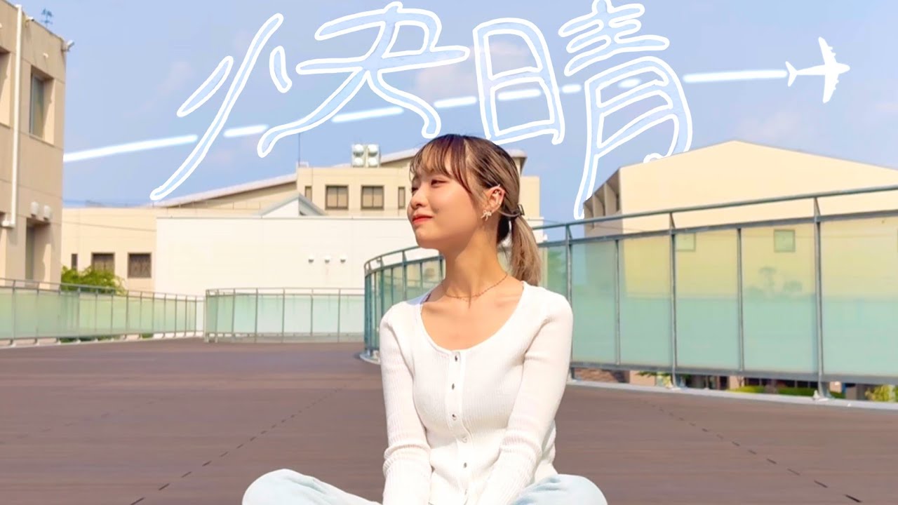 快晴 - cover by 天音【Orangestar】