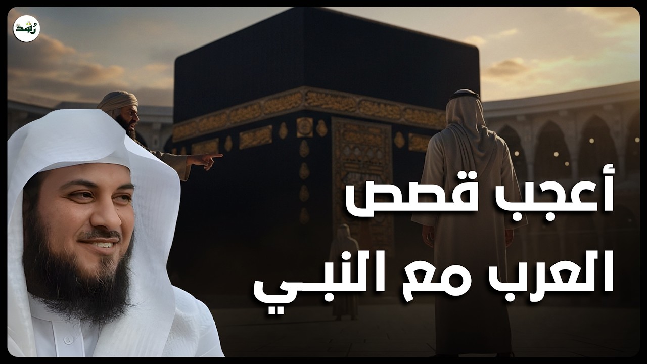 لن تصدق ما فعله بعض العرب مع النبي ﷺ! أعجب قصص العرب مع النبي | الشيخ محمد العريفي