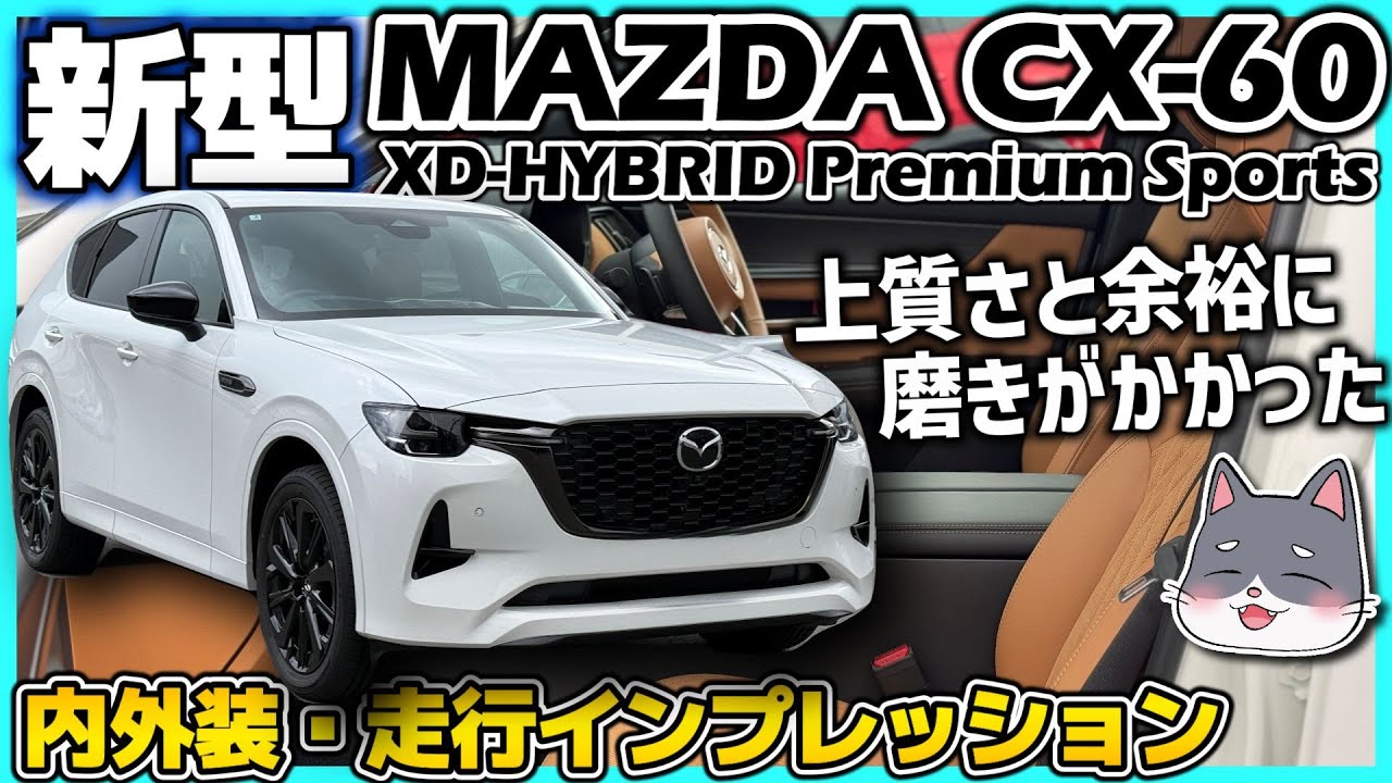✅【改良新型】MAZDA CX-60 XD-HYBRID Premium Sports 内外装・走行インプレッション｜重厚な走りはそのままに上質さと余裕がプラスされた！