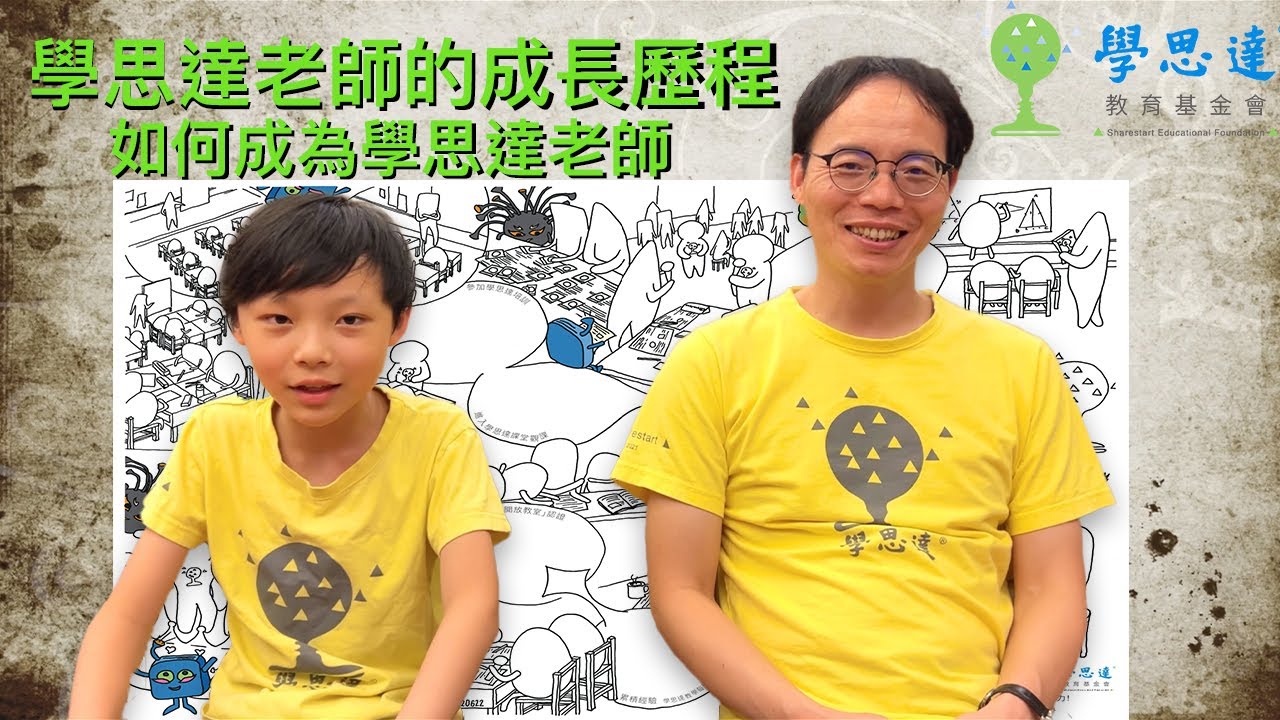 學思達老師成長歷程