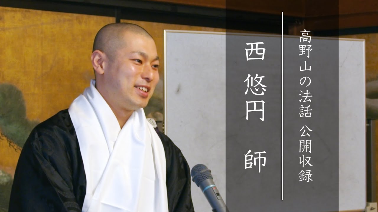 公開収録 第2弾〜西 悠円 師〜