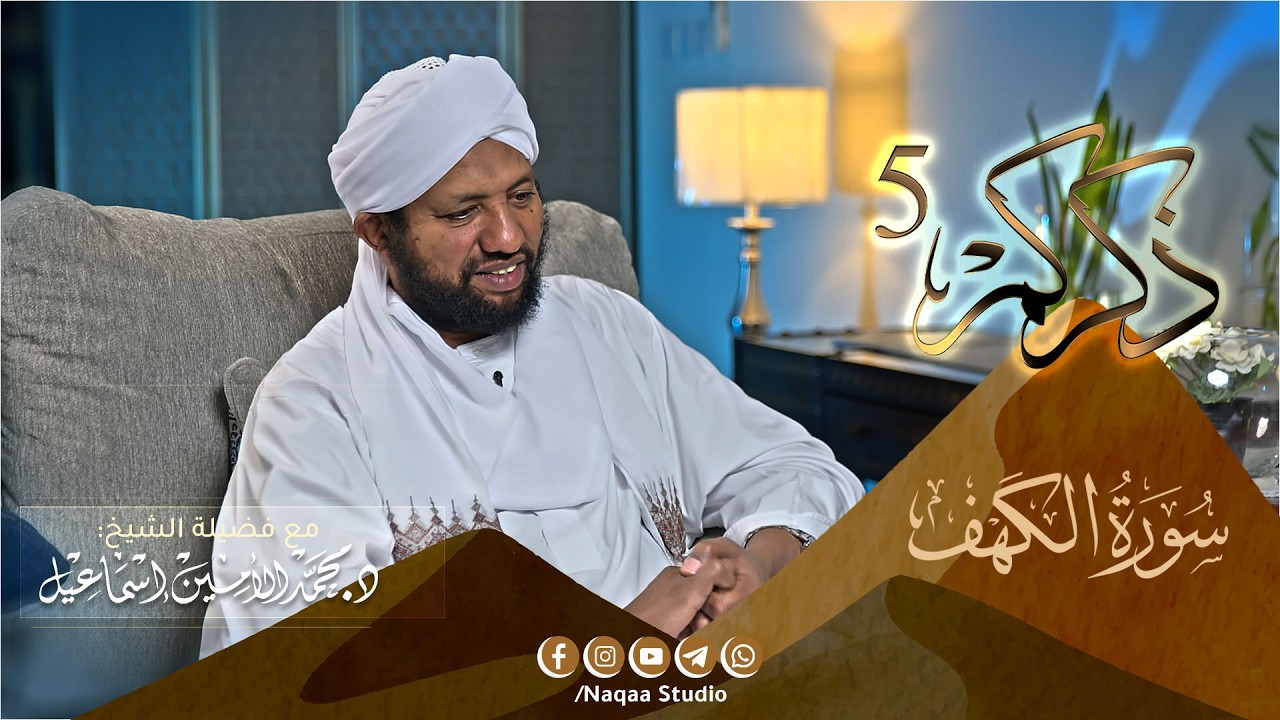 #ذكركم5 سورة الكهف 🫶برومو الحلقات | مع فضيلة الشيخ أ . د : محمد الأمين إسماعيل
