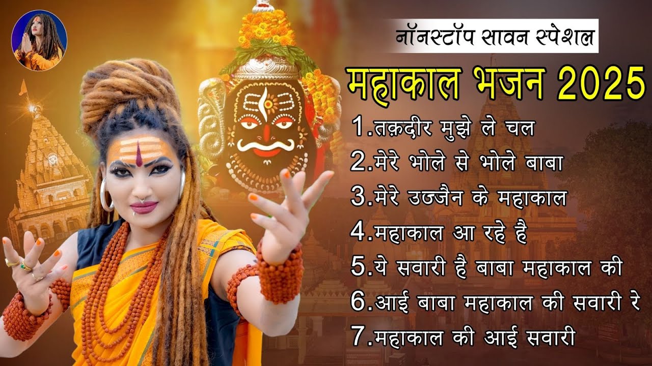 नॉनस्टॉप महाकाल भजन 2025 | Shahnaz Akhtar | सावन स्पेशल नॉनस्टॉप भजन