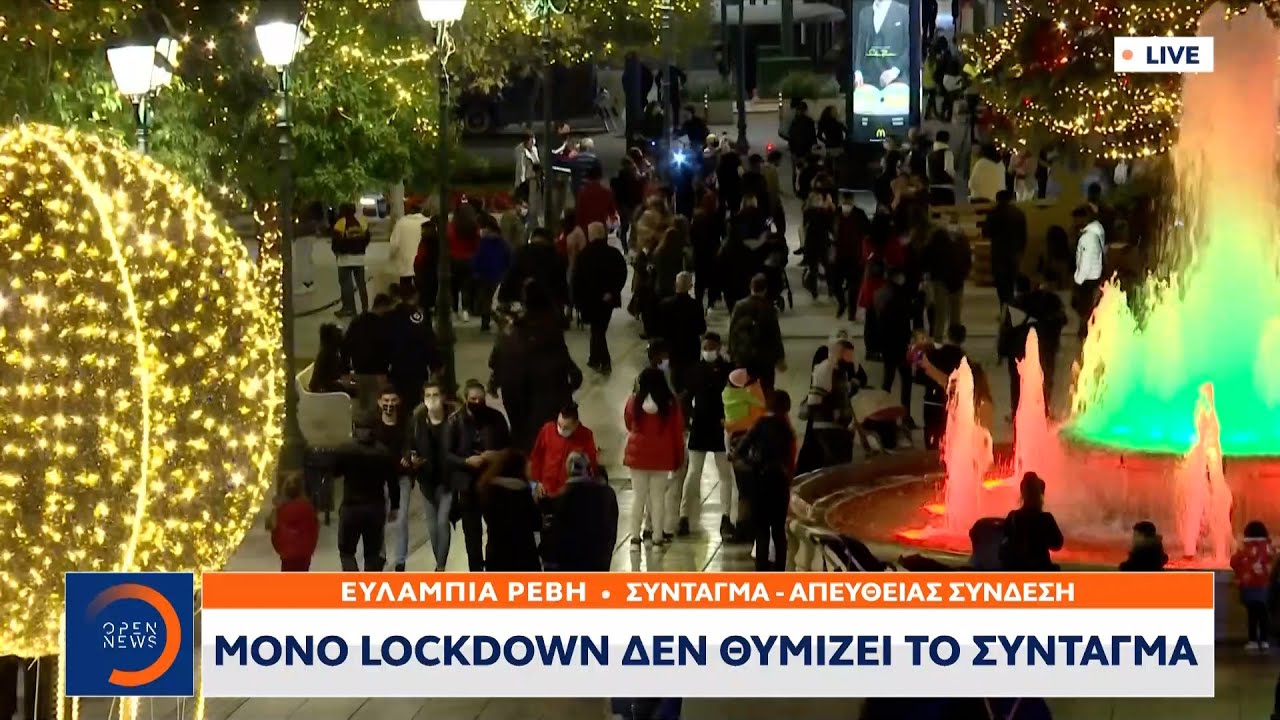 Μόνο lockdown δεν θυμίζει το Σύνταγμα | Κεντρικό δελτίο ειδήσεων 25/12/2020 | OPEN TV