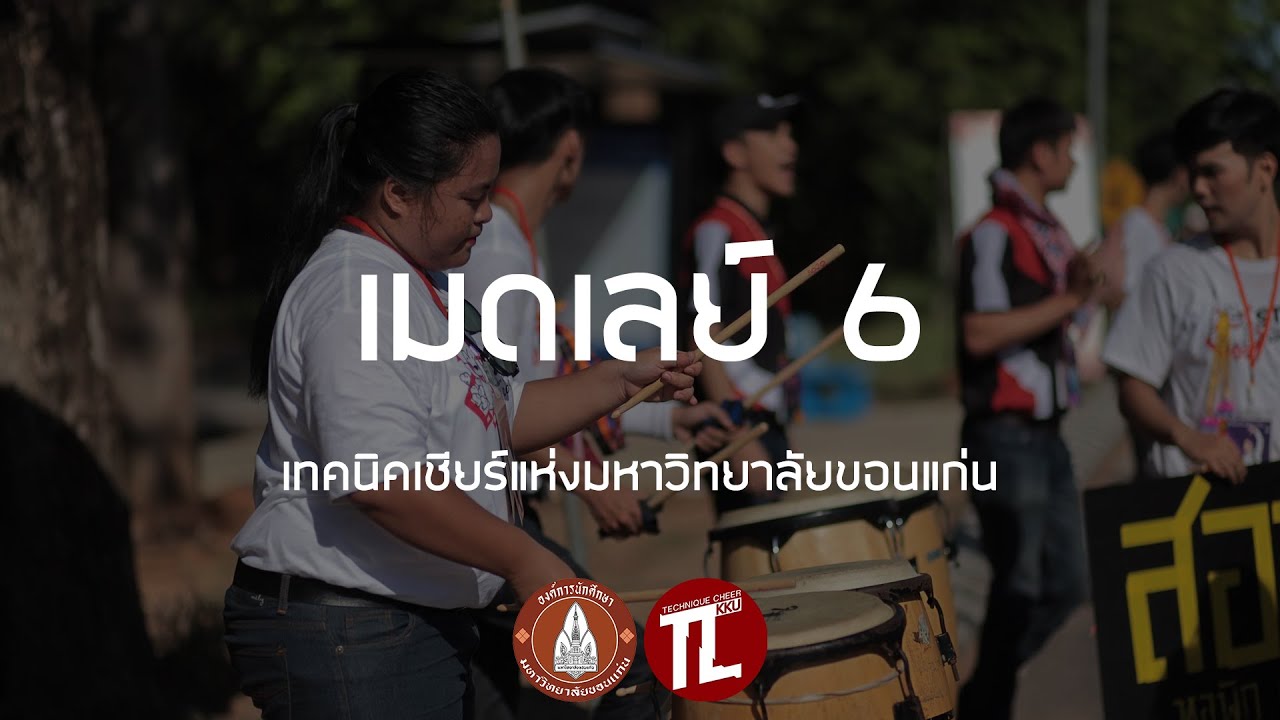 TC KKU - เมดเลย์ 6 (Mirror Version)