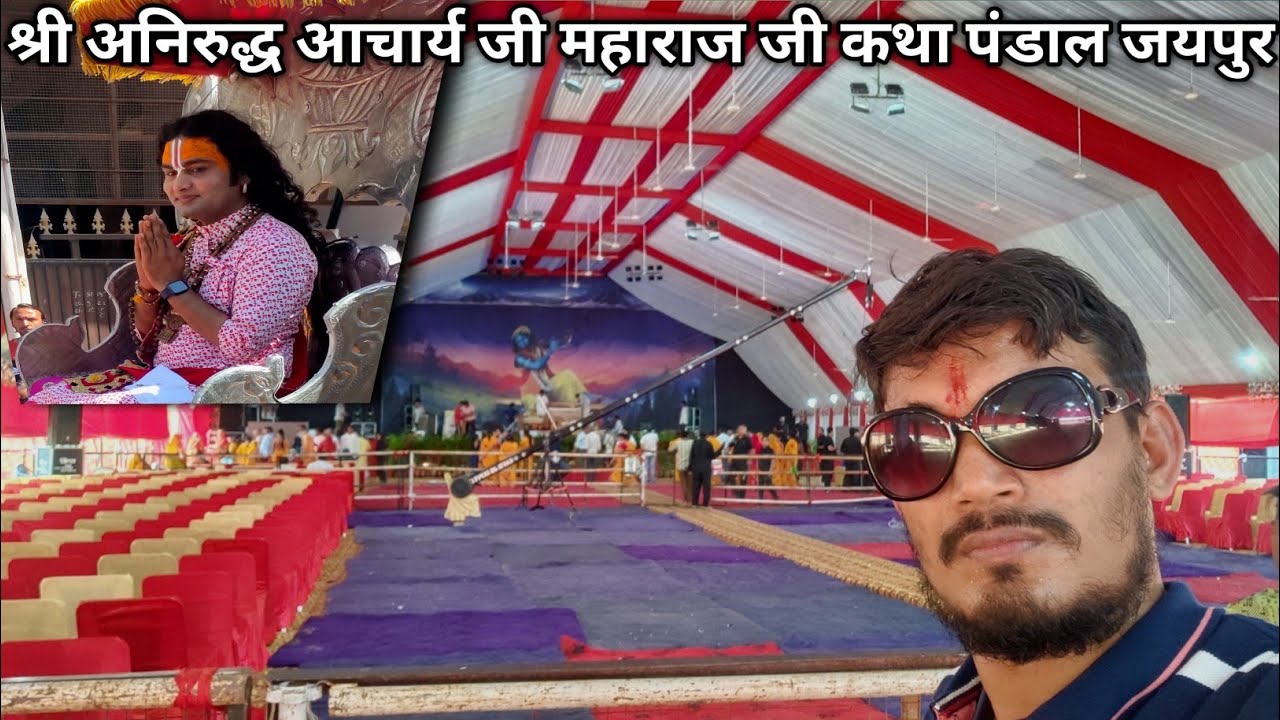 श्री अनिरुद्ध आचार्य जी महाराज की रथयात्रा और कलश यात्रा जयपुर में महा पांडाल के दिव्य दर्शन 🥰🥰