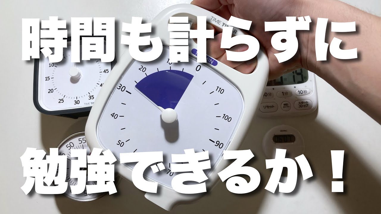 クソデカタイマーで勉強だ！タイムタイマープラス120分！time timer plus 120 min