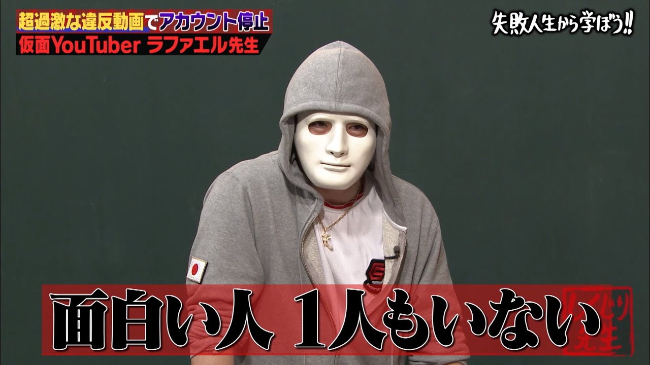 【神回復活！】仮面YouTuberラファエルの壮絶人生…YouTube分析の結果できた最初の動画に一同爆笑！？