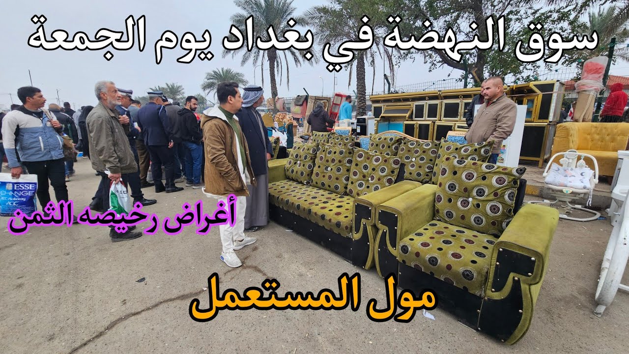 سوق النهضة في بغداد يوم الجمعة اكبر سوق لبيع وشراء الأغراض المستعمله في العراق