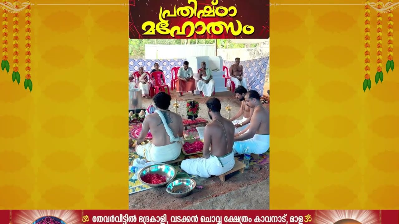 പ്രതിഷ്‌ഠാ മഹോത്സം 🔥 തേവർവീട്ടിൽ ഭദ്രകാളി, വടക്കൻ ചൊവ്വ ക്ഷേത്രം കാവനാട്, മാള