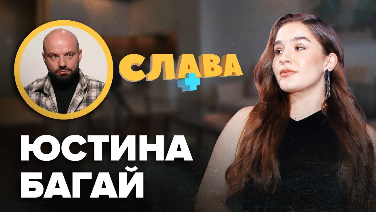 ЮСТИНА БАГАЙ: булімія і комплекси, нові стосунки, скільки заробляє, ставлення до Олександра Терена