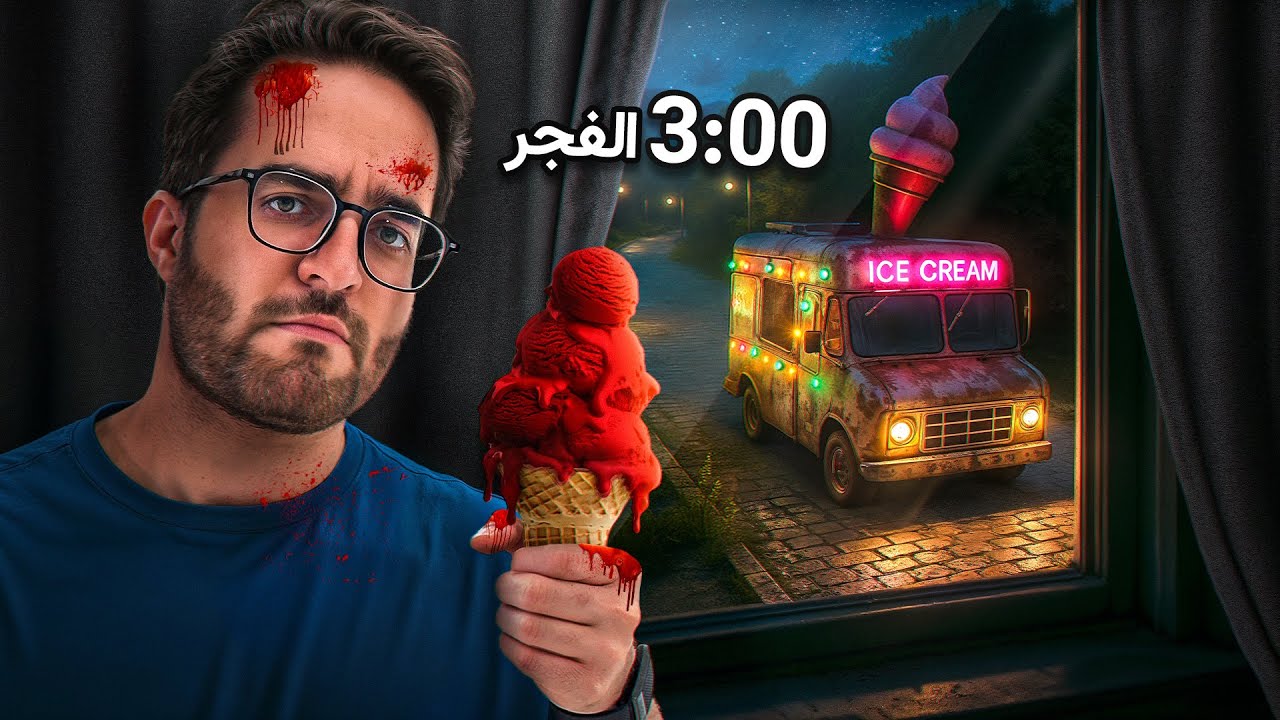 شاحنة الأيسكريم المسكونة بالجن !! (قصص خشب)