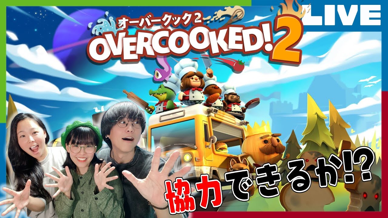 【オーバークック2】もくもくとステージをクリアするぜ！【3兄妹クック】