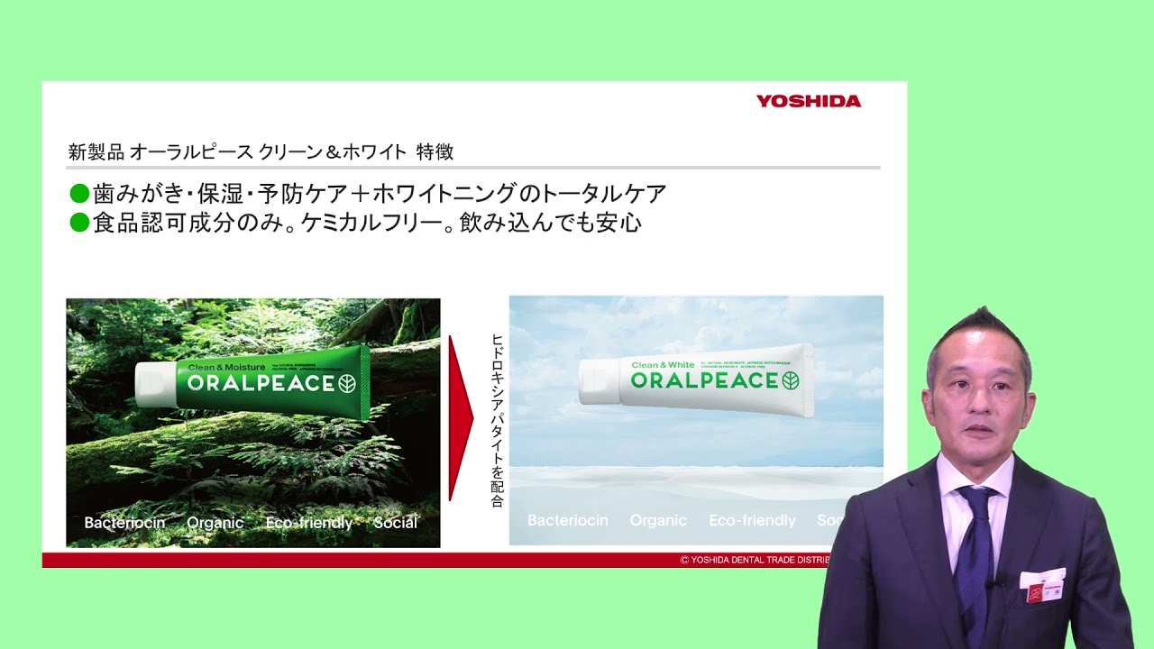【医療従事者向け オーラルピース クリーン＆ホワイト 開発者による製品紹介】オーラルピースプロジェクト 手島社長　ヨシダ歯科医療 Dental Next Action  2021.01
