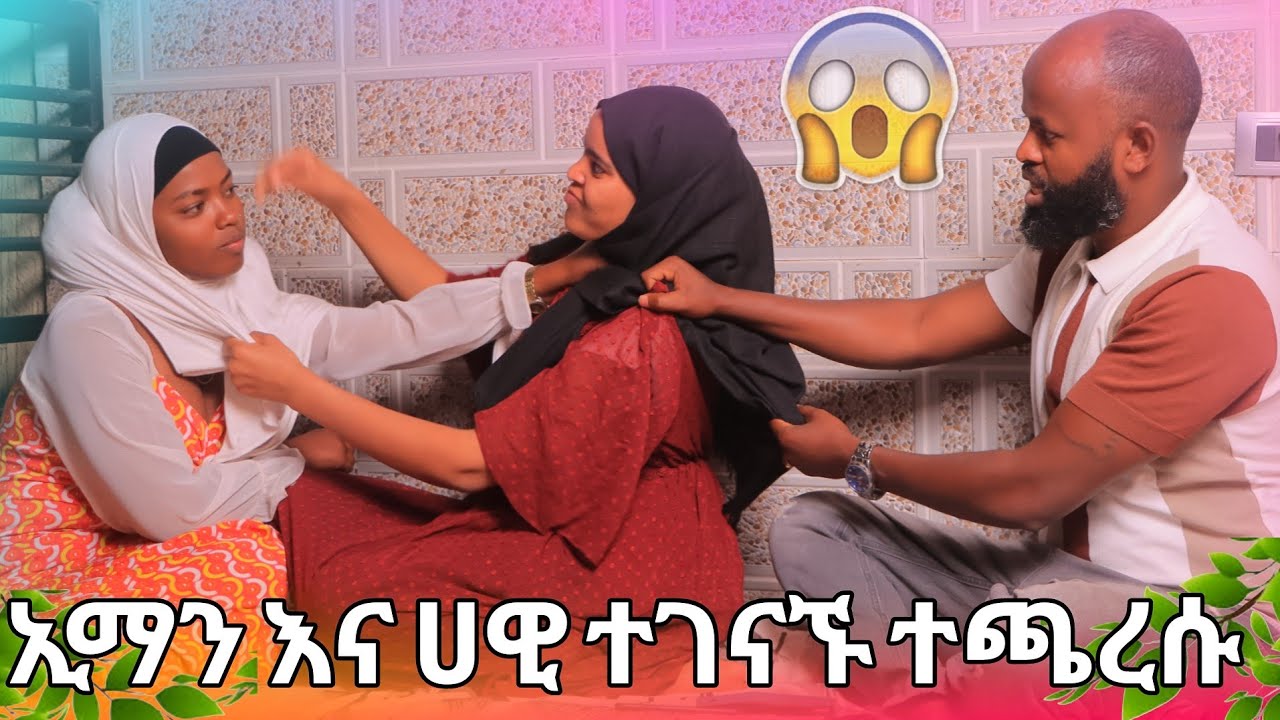 🛑ኢማን ሰኢድን ካላገባከኝ አለች ኢማን እና ሀዊ ተገናኝተው ስለ ስርጉ ተወያዩ 