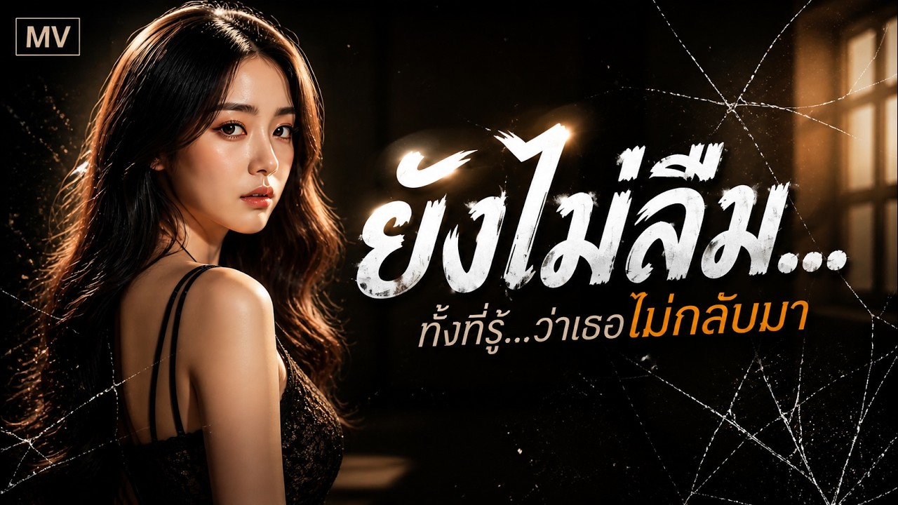 ก็แค่ยังรู้สึก… เท่านั้นเอง | Official MV