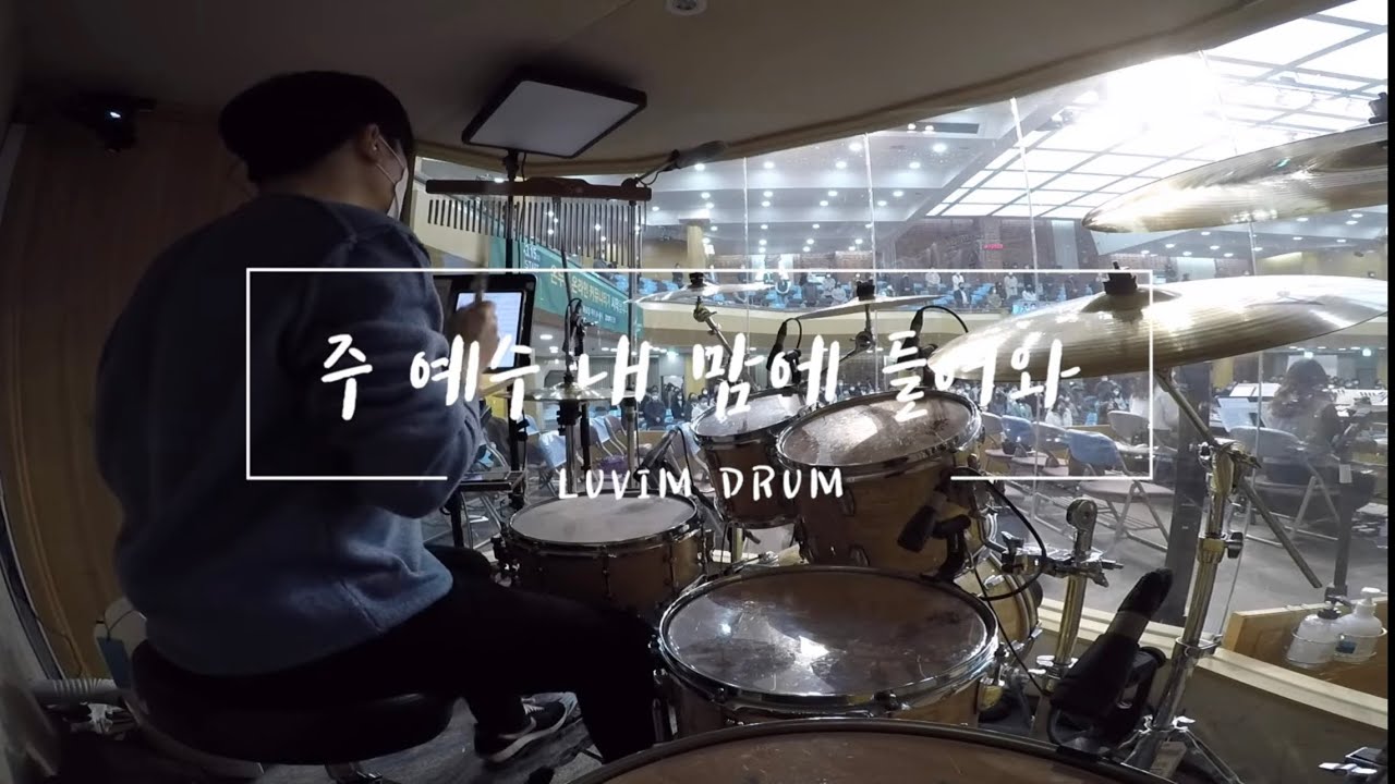 [러빔드럼] 주 예수 내 맘에 들어와 + 주의 친절한 팔에 안기세 | 서빙고 온누리교회 4부예배 드럼 반주