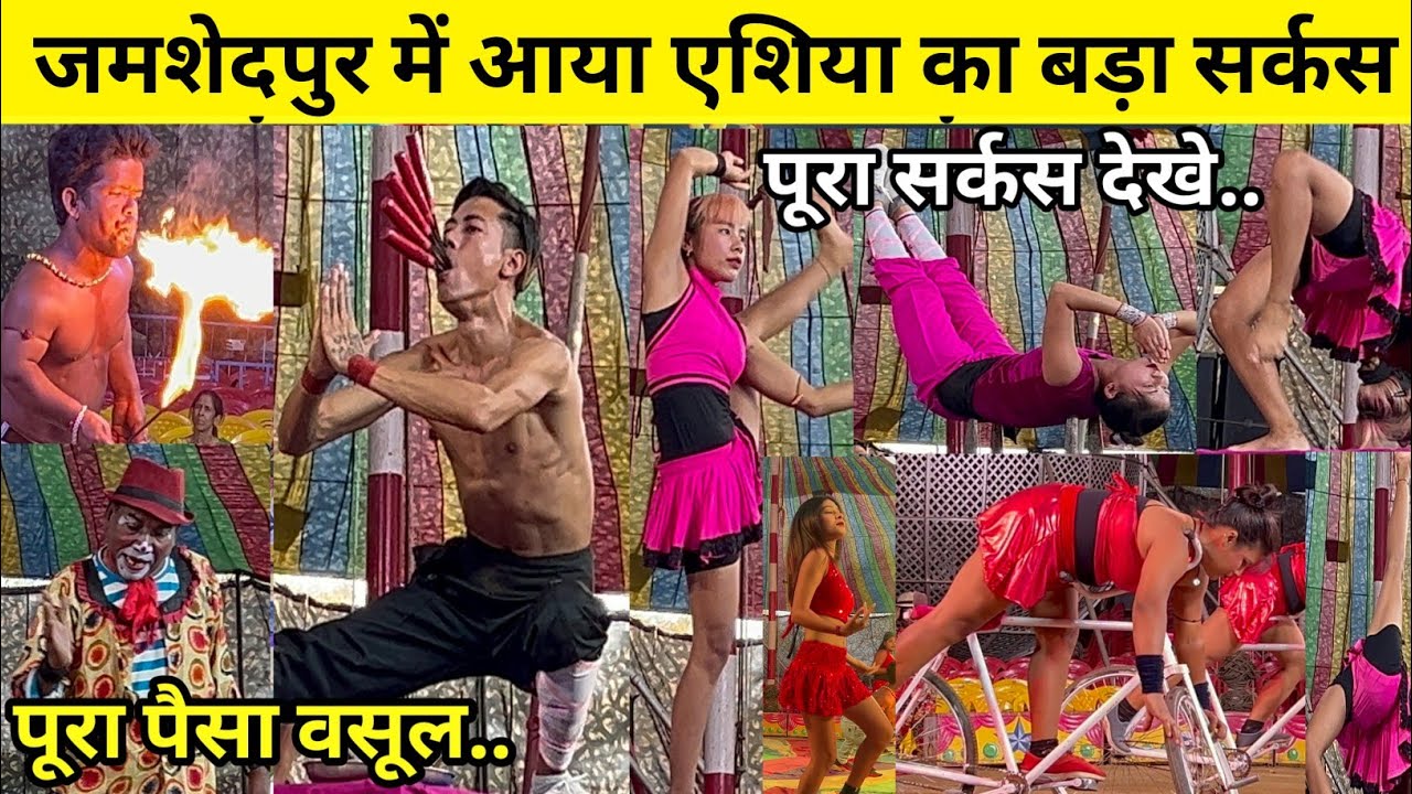 जमशेदपुर में आया एशिया का सबसे बड़ा सर्कस 🎪|  विदेशी लड़कियों ने तहलका मचाई| Rolax circus Jamsedpur