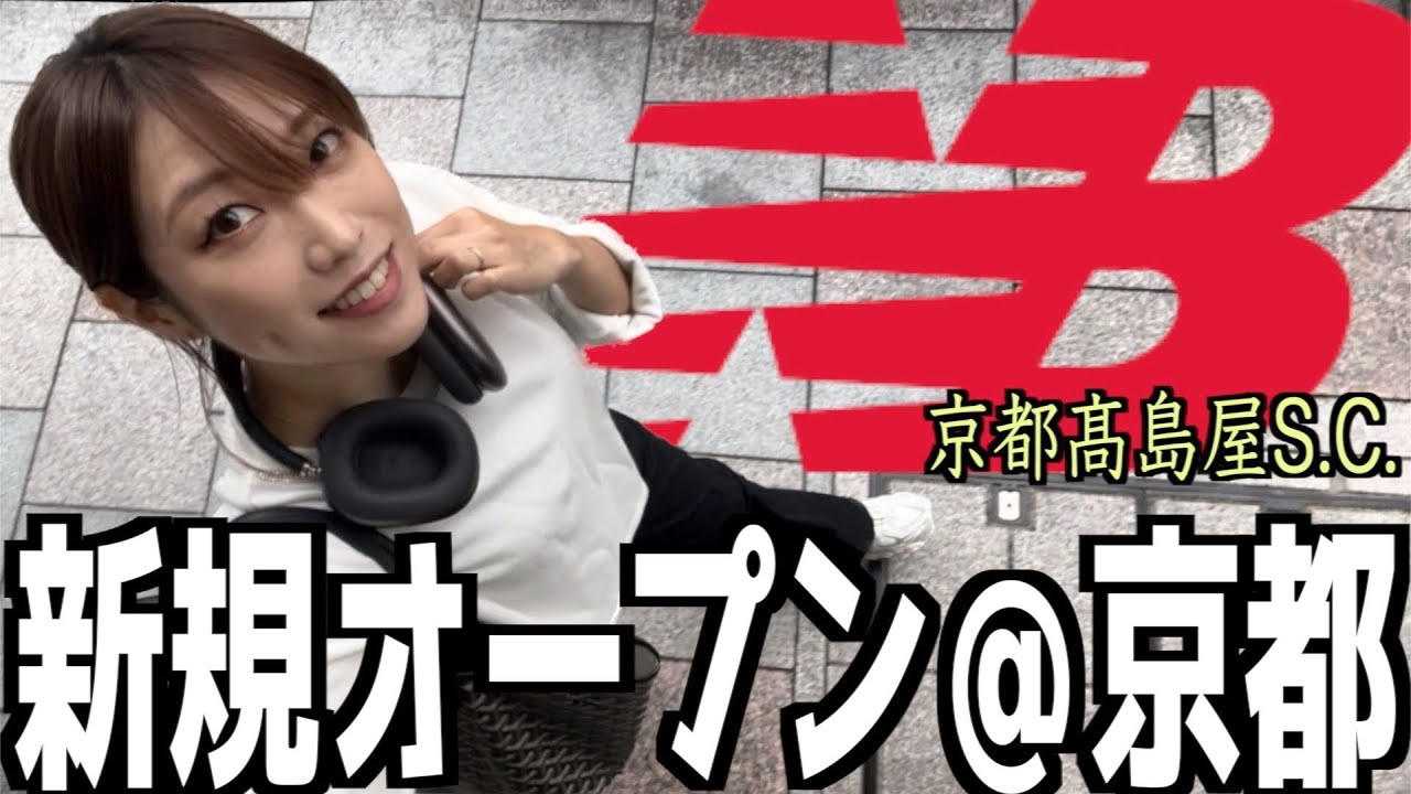 【スニーカー】ニューバランス京都高島屋S.C.オープン❗️初日の様子👟Vlog【T8】