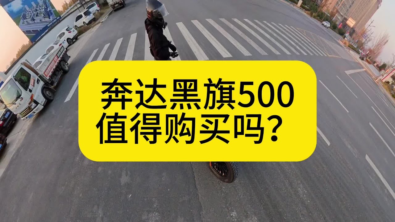 奔达黑旗500值得购买吗？巡航摩托推荐 #奔达黑旗500 #巡航摩托摩旅 #性价比高的摩托车推荐 #爱机车爱生活 #让骑行成为一种生活