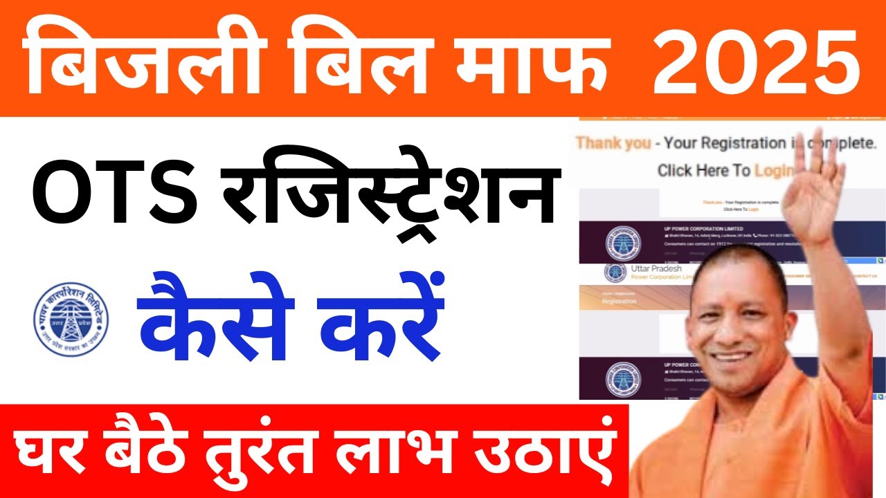 UP बिजली बिल माफ 2025: OTS रजिस्ट्रेशन कैसे करें | तुरंत लाभ उठाएं | Up Bijli bill relief scheme