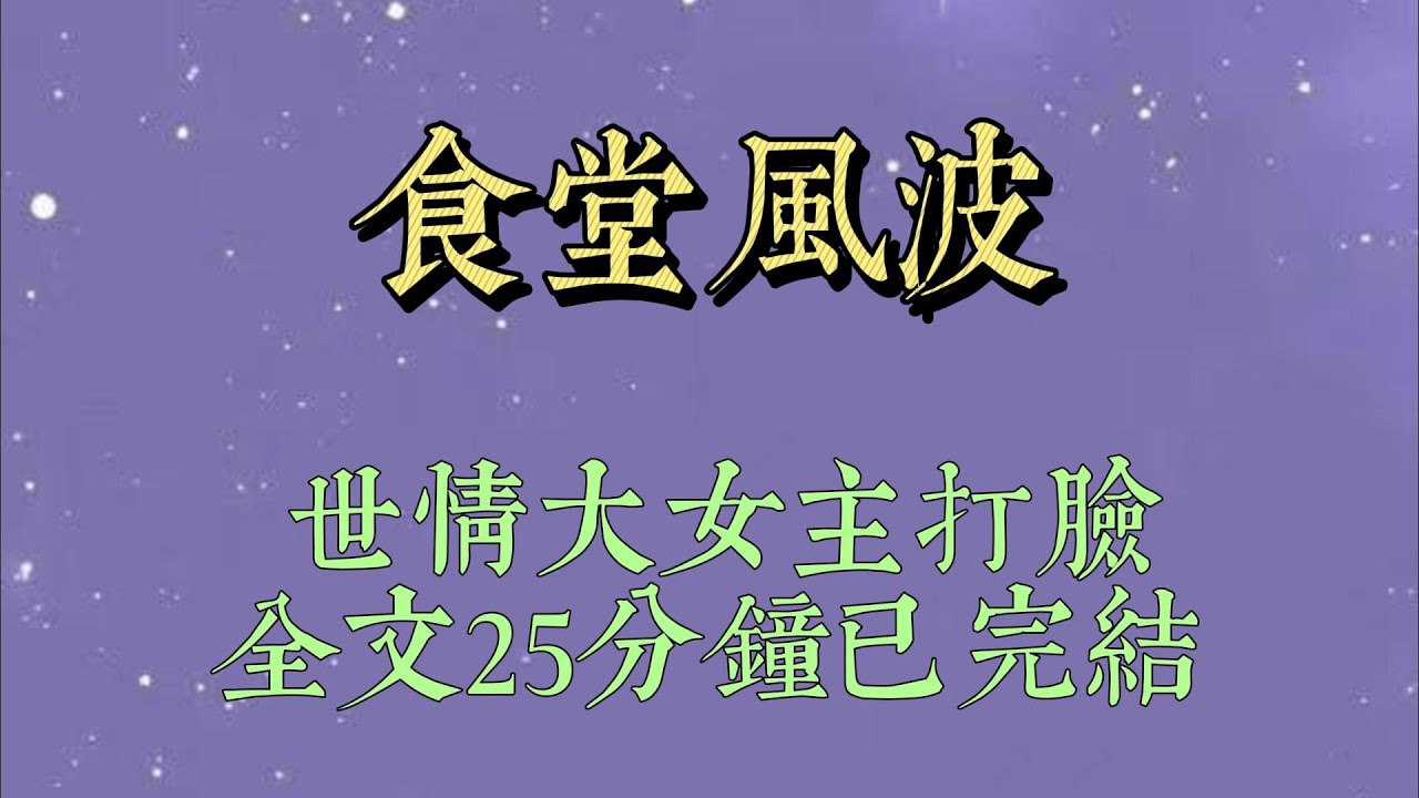水課最後幾分鐘刷手機,一個同城帖吸引了我:我在大學食堂賣飯,我家的飯又貴又難吃,很多學生吃一次就不吃了,怎麼才能留住學生#小說#小說推文#一口氣看完#爽文#小说#女生必看#小说推文#一口气看完