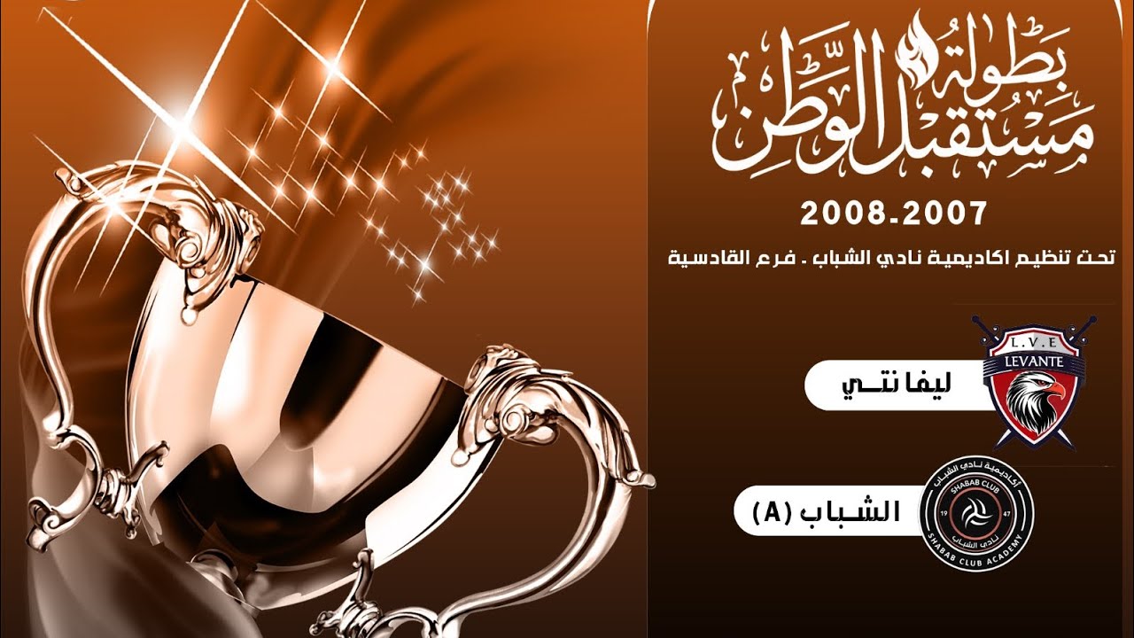  بطولة مستقبل الوطن | ليفانتي VS الشباب A