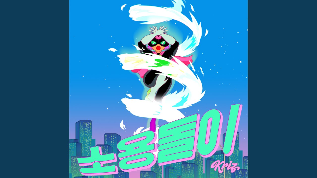 소용돌이 (Feat. 진보)