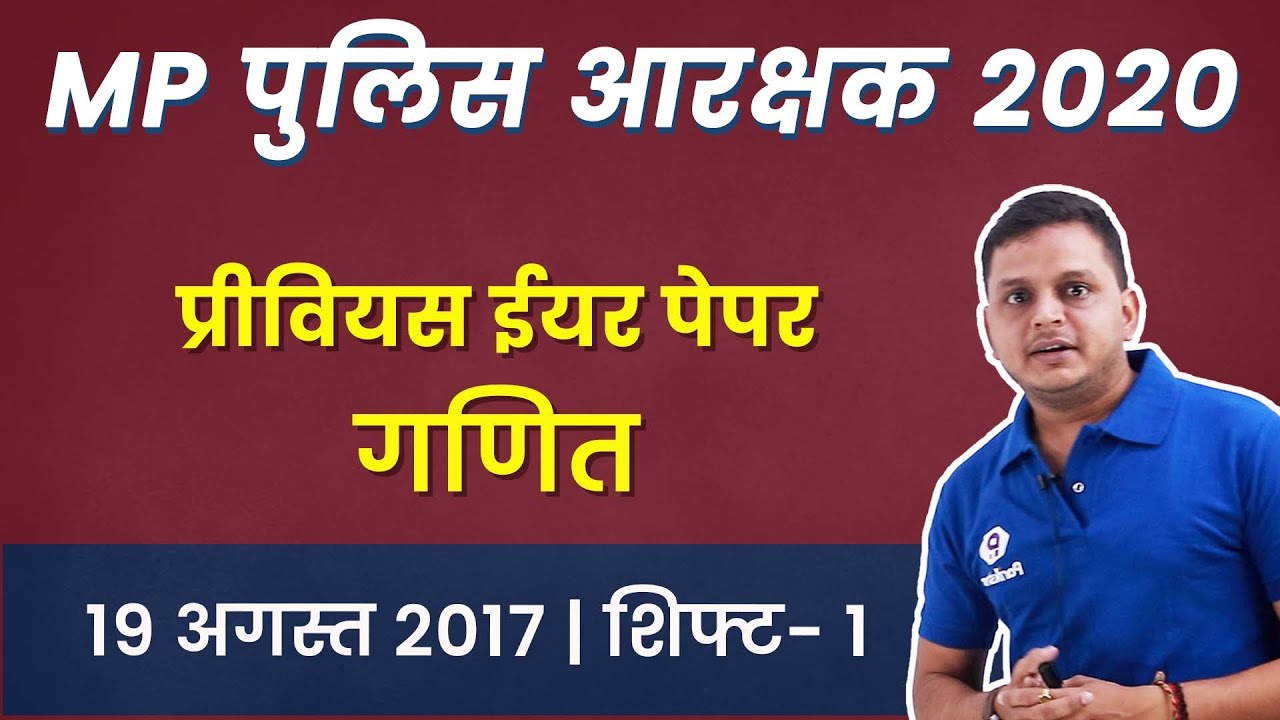 MP Police Constable Previous Year Paper Solution | Maths | 19 Aug 2017 | Shift 1