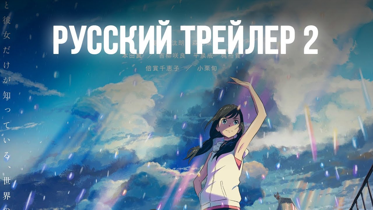 Дитя погоды / Tenki no ko (2019) &mdash; Второй трейлер на русском [Rus Dub]