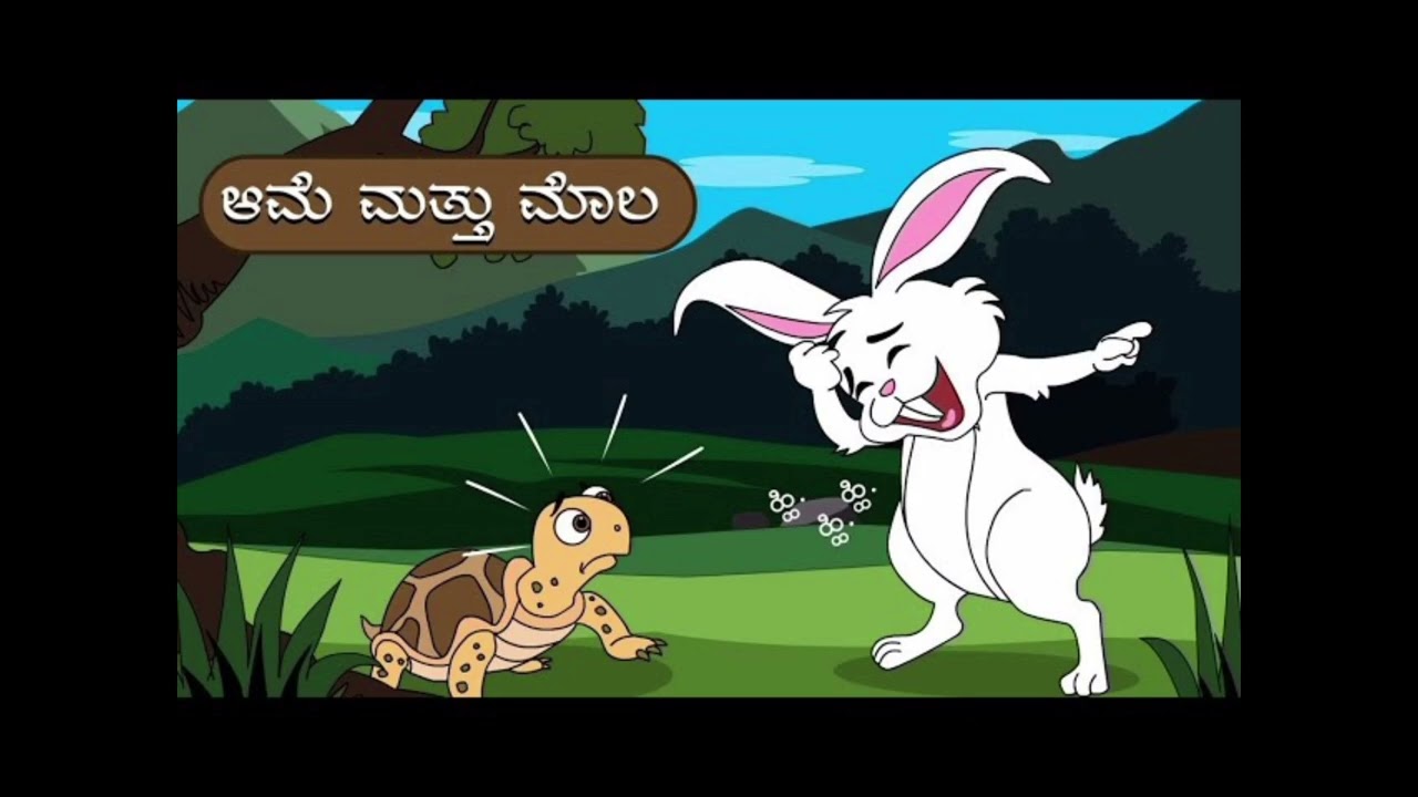 ಆಮೆ ಮತ್ತು ಮೊಲದ ಕತೆ... ಹೊಸ ರೀತಿಯಲ್ಲಿ