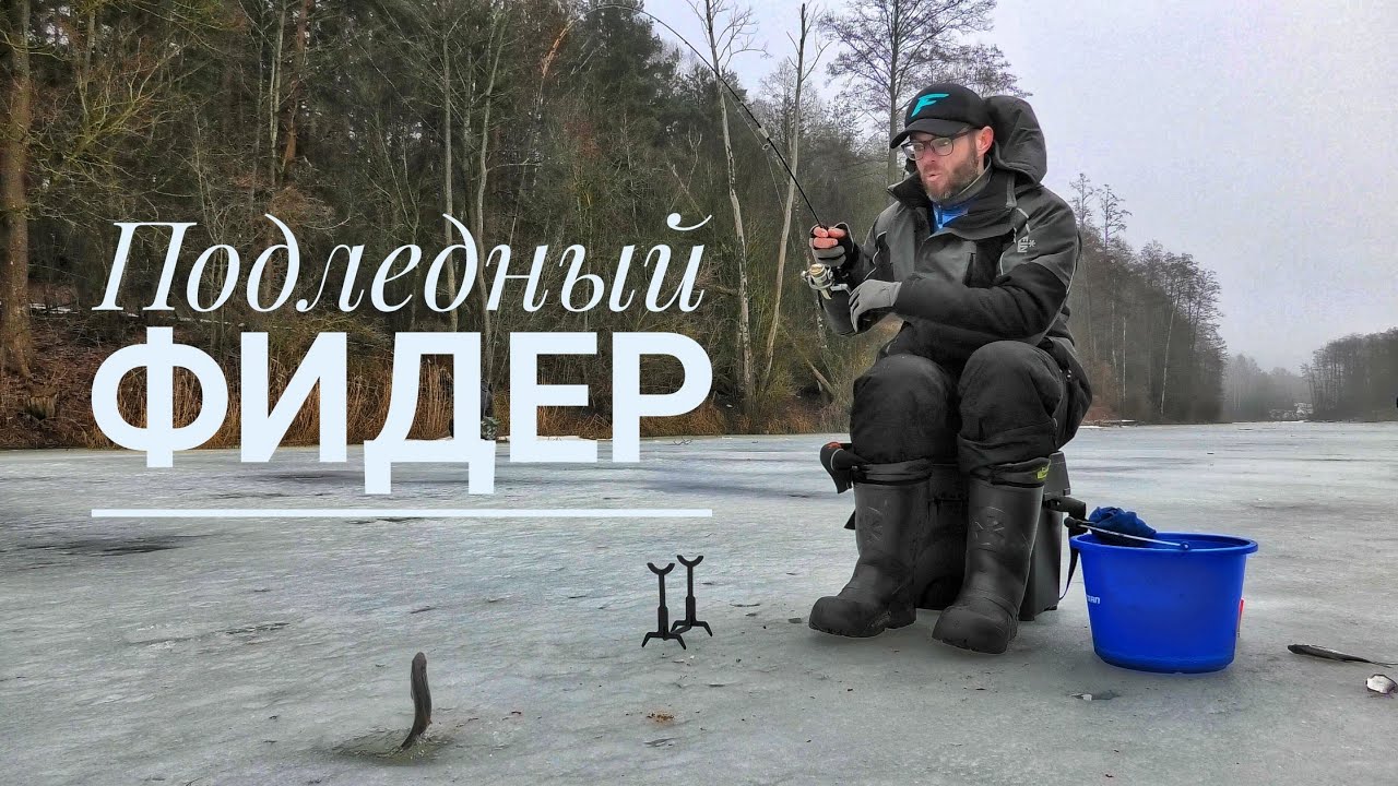 ПодЛЁДный ФИДЕР #3 / Ловля ПЛОТВЫ, ПОДЛЕЩИКА, ГУСТЕРЫ / Хороший КЛЁВ !!!