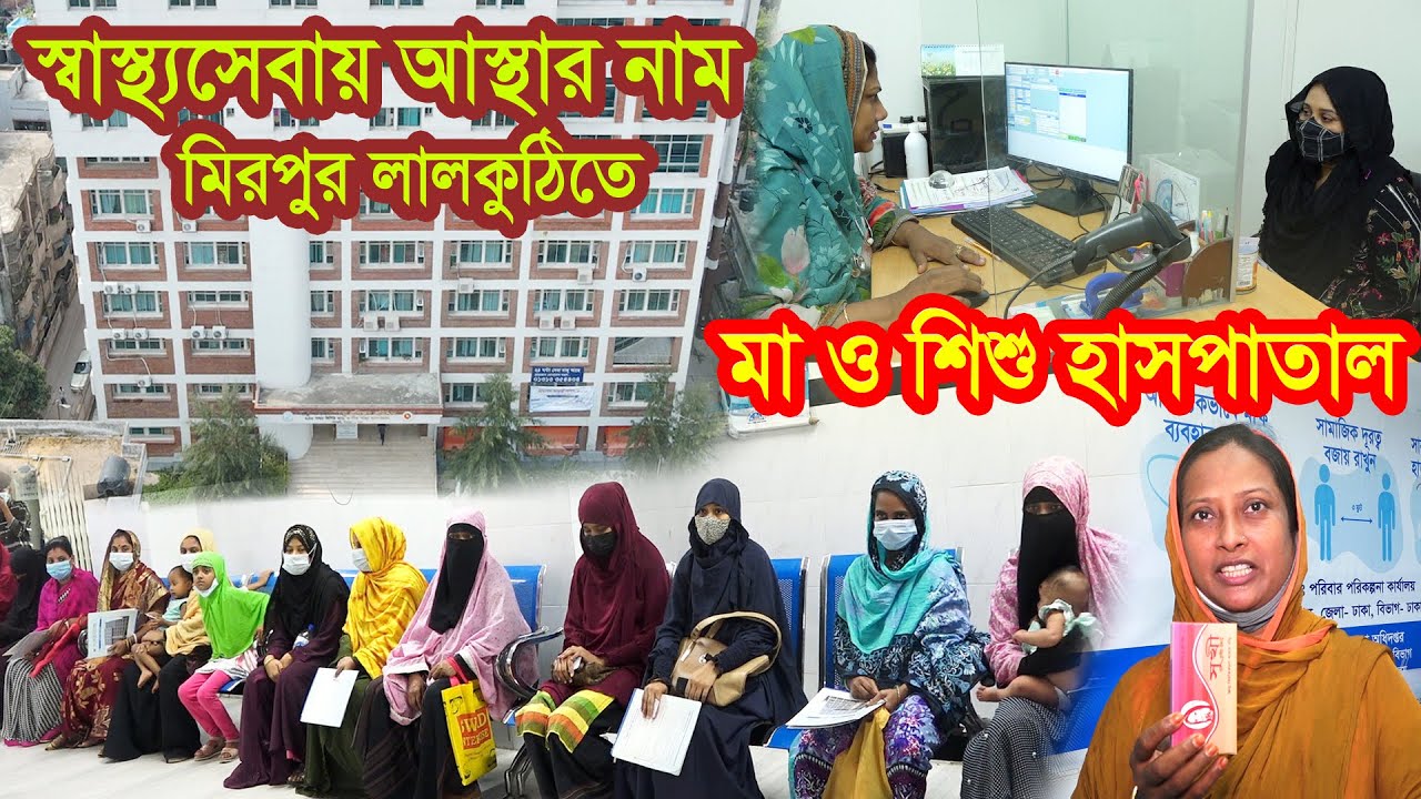 গর্ভবতী মা ও শিশুদের আস্থার নাম মিরপুর লালকুঠীতে মাতৃ ও শিশু স্বাস্থ্য হাসপাতাল=Ma O Shishu Hospital