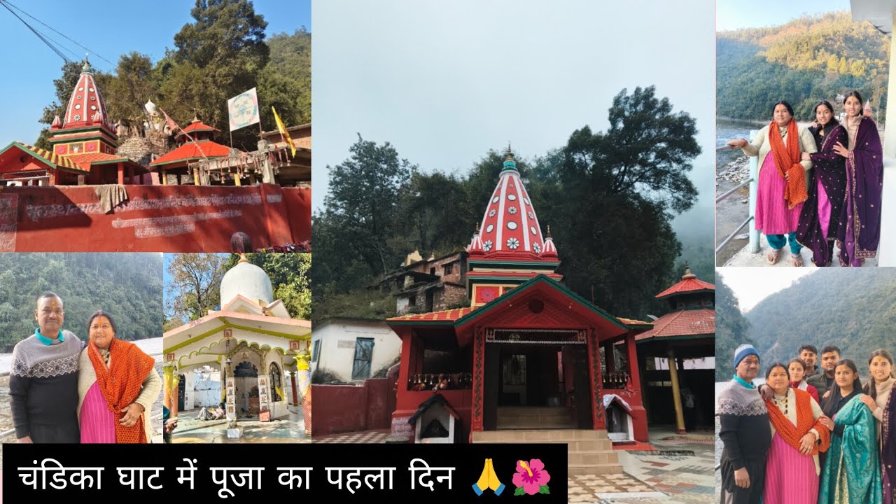 चंडिका घाट में पूजा का पहला दिन 🙏🌺 #youtube #family #chandikaghat #temple #vlog 