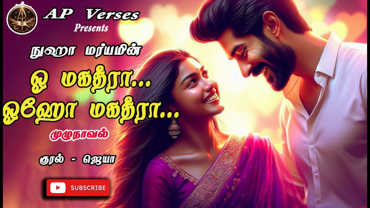 ஓ மகதீரா... ஓஹோ மகதீரா| நுஹா மர்யம்| RJ ஜெயா| AP Verses Tamil Audio Novels