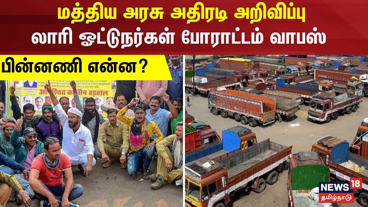 மத்திய அரசு அதிரடி அறிவிப்பு.. லாரி ஓட்டுநர்கள் போராட்டம் வாபஸ் - பின்னணி என்ன? | Lorry Strike