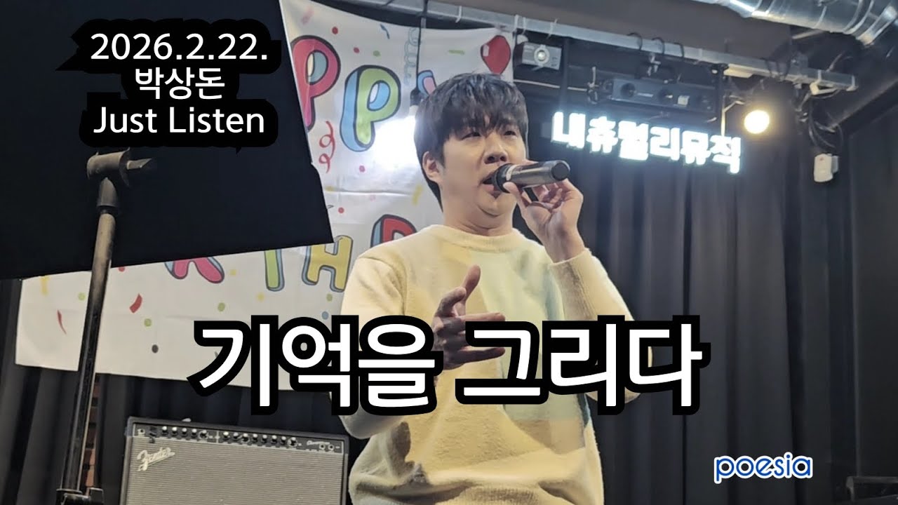 기억을 그리다 _ 2026.2.22. [박상돈 Just Listen ]