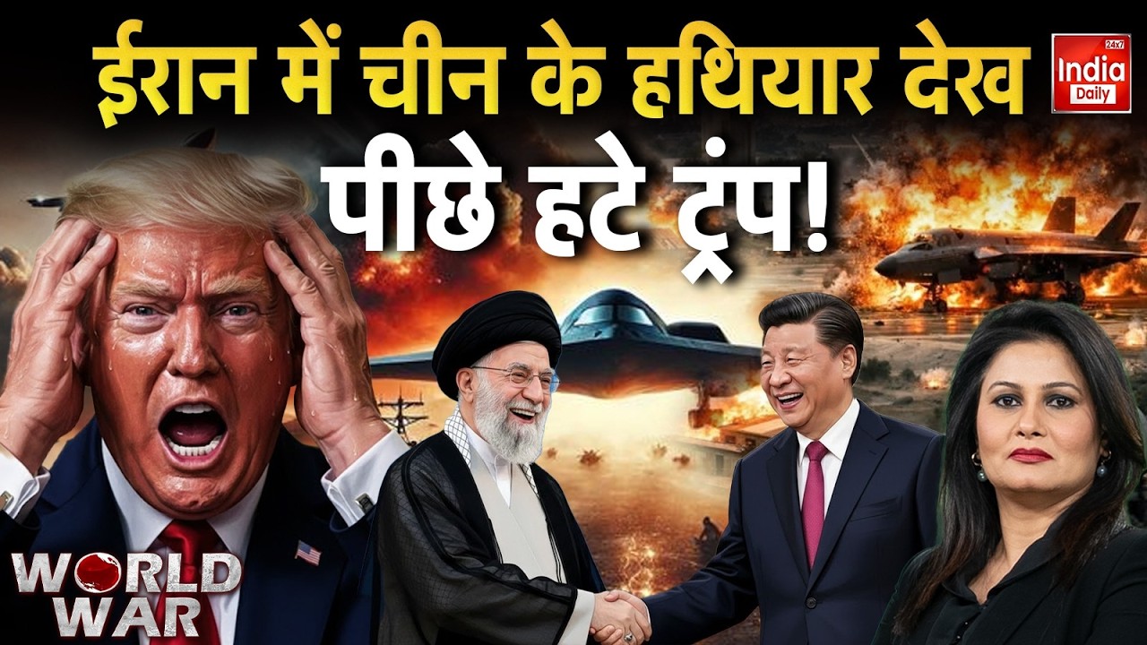 Iran China Vs America: Khamenei ने Jinping से लिए हथियार, डर गए Trump! Middle East | World War