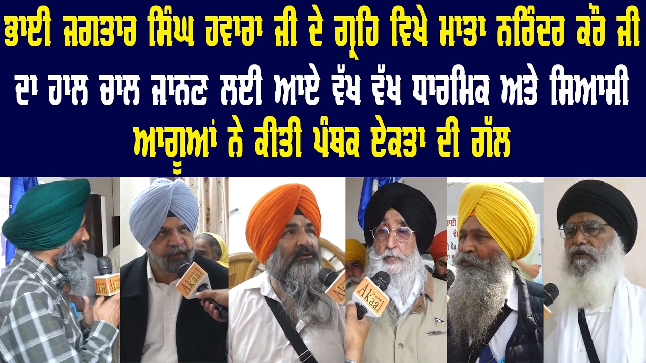 ਭਾਈ ਜਗਤਾਰ ਸਿੰਘ ਹਵਾਰਾ ਜੀ ਦੇ ਗ੍ਰਹਿ ਵਿਖੇ ਮਾਤਾ ਨਰਿੰਦਰ ਕੌਰ ਜੀ ਦਾ ਹਾਲ ਚਾਲ ਜਾਨਣ ਲਈ ਆਏ ਧਾਰਮਿਕ - ਸਿਆਸੀ ਆਗੂਆਂ