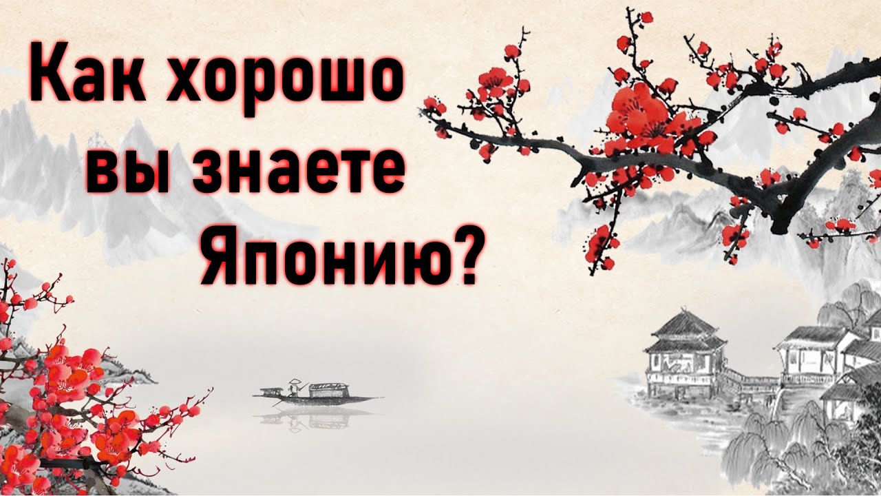 Тест на знание Японии  | как хорошо вы знаете Японию?