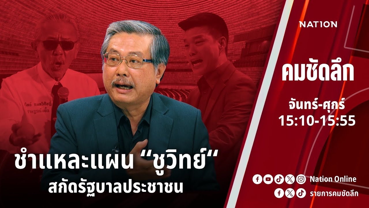 ชำแหละแผน “ชูวิทย์” สกัดรัฐบาลประชาชน | คมชัดลึก | NationTV 22