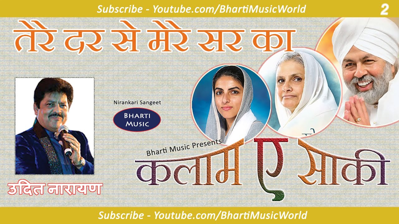 तेरे दर से मेरे सर का - गायक: उदित नारायण - एल्बम: कलाम ए साकी
